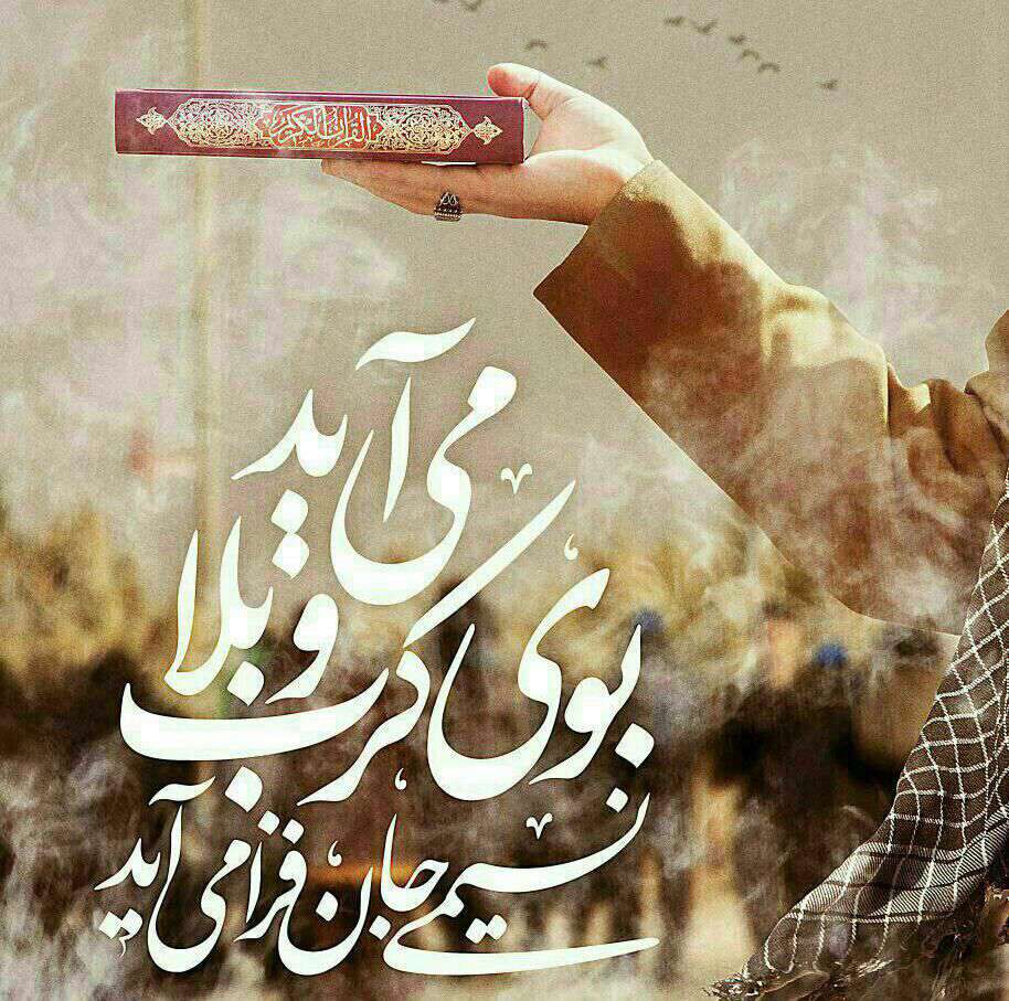 می اید بوی کرب و بلا